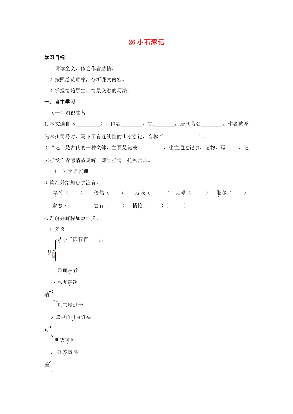 湖南省郴州市嘉禾县坦坪中学八年级语文下册 26小石潭记学案 新人教版_第1页