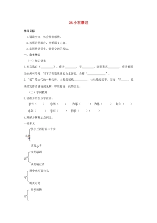 湖南省郴州市嘉禾县坦坪中学八年级语文下册 26小石潭记学案 新人教版