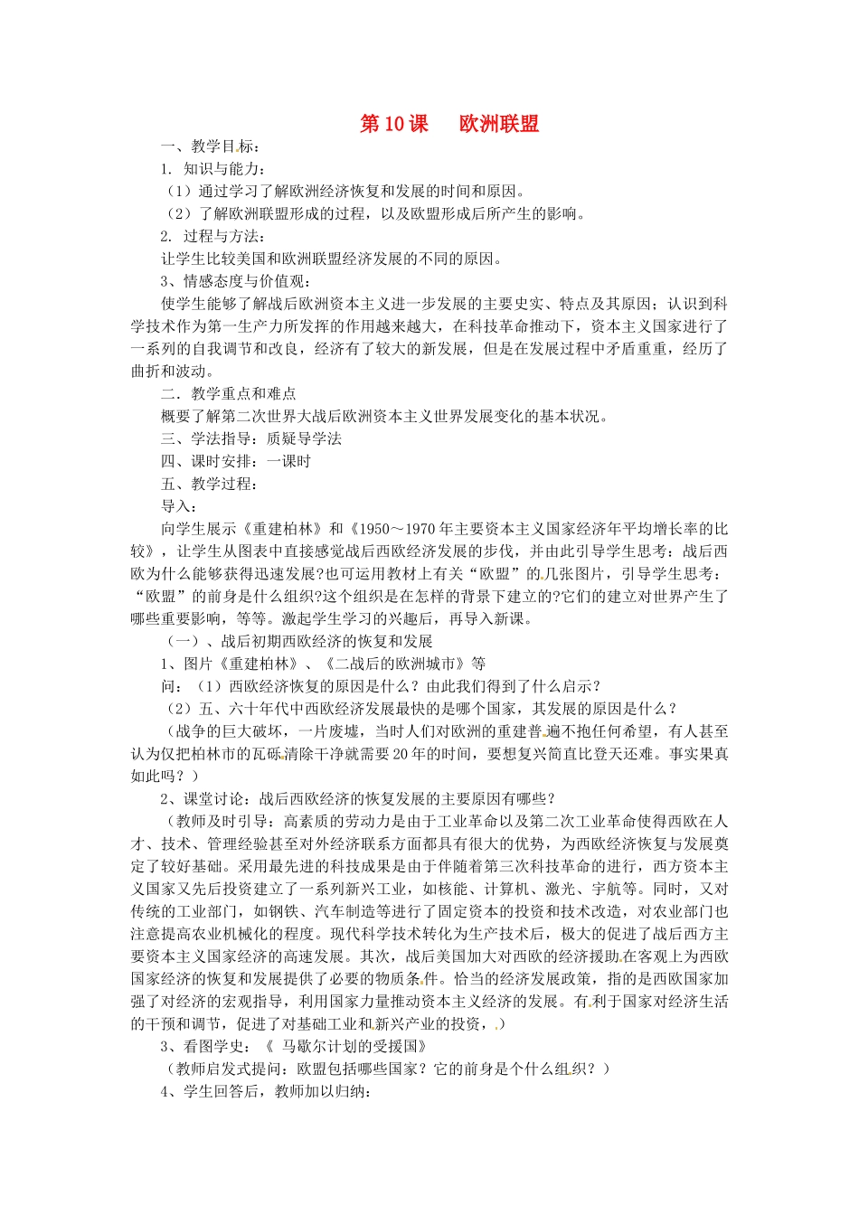 湖南省益阳市益师艺术实验学校九年级历史下册《第10课 欧洲联盟》教案岳麓版_第1页