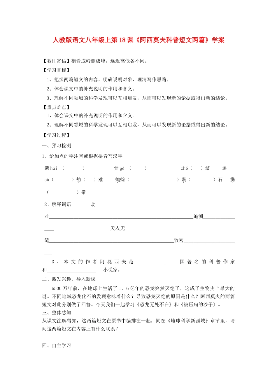 八年级语文上册 第18课《阿西莫夫科普短文两篇》学案 人教新课标版_第1页