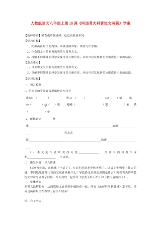 八年级语文上册 第18课《阿西莫夫科普短文两篇》学案 人教新课标版