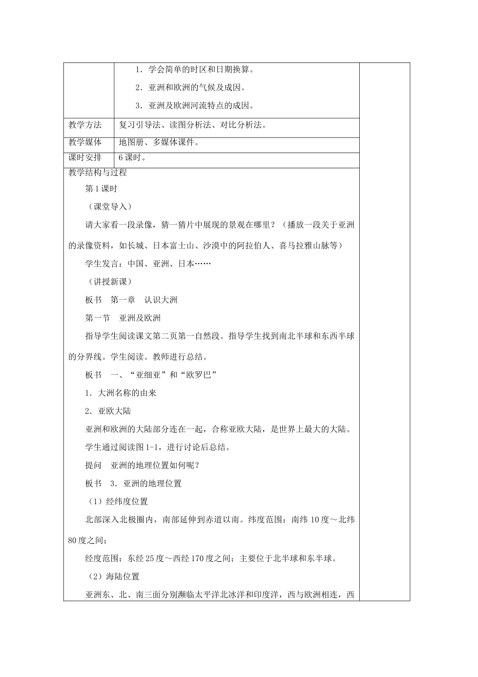 福建省泉州市泉港三川中学七年级地理下册 第一章 第一节《亚洲及非洲》教案_第2页