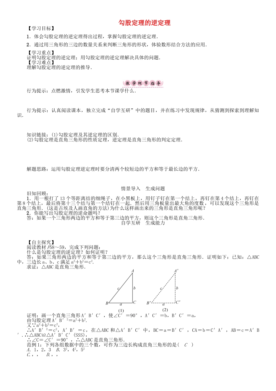 春八年级数学下册 18 勾股定理的逆定理学案 （新版）沪科版-（新版）沪科版初中八年级下册数学学案_第1页