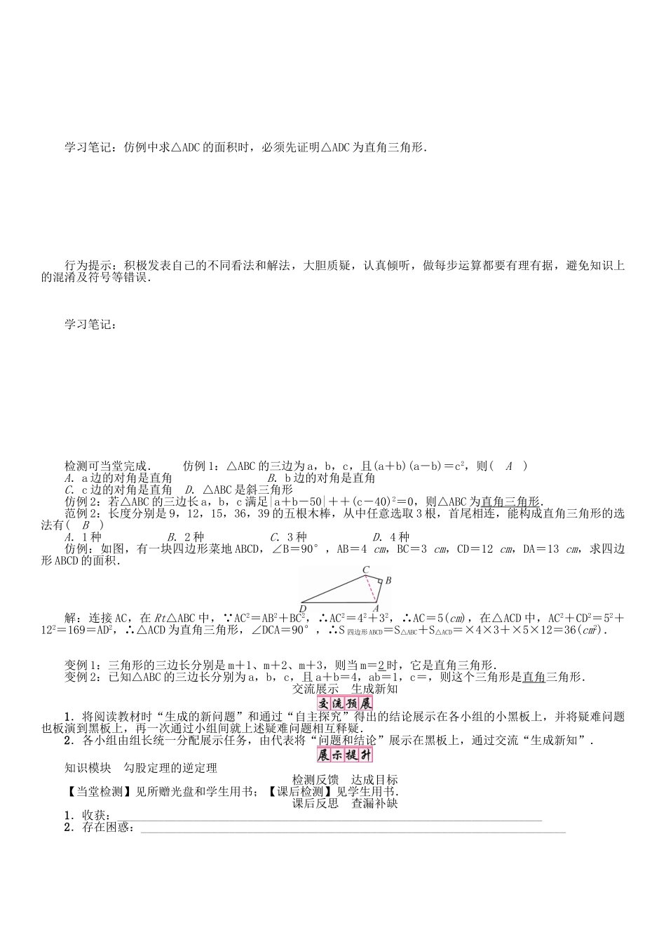 春八年级数学下册 18 勾股定理的逆定理学案 （新版）沪科版-（新版）沪科版初中八年级下册数学学案_第2页