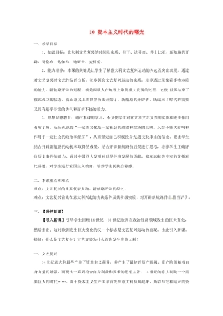 安徽省滁州二中九年级历史上册 10 资本主义时代的曙光教案 新人教版