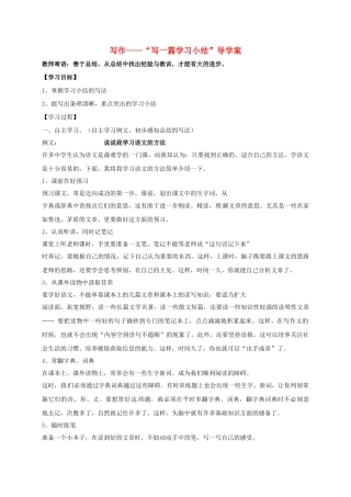 湖南省耒阳市九年级语文上册 第七单元 写作 写一篇学习小结学案 （新版）语文版-（新版）语文版初中九年级上册语文学案