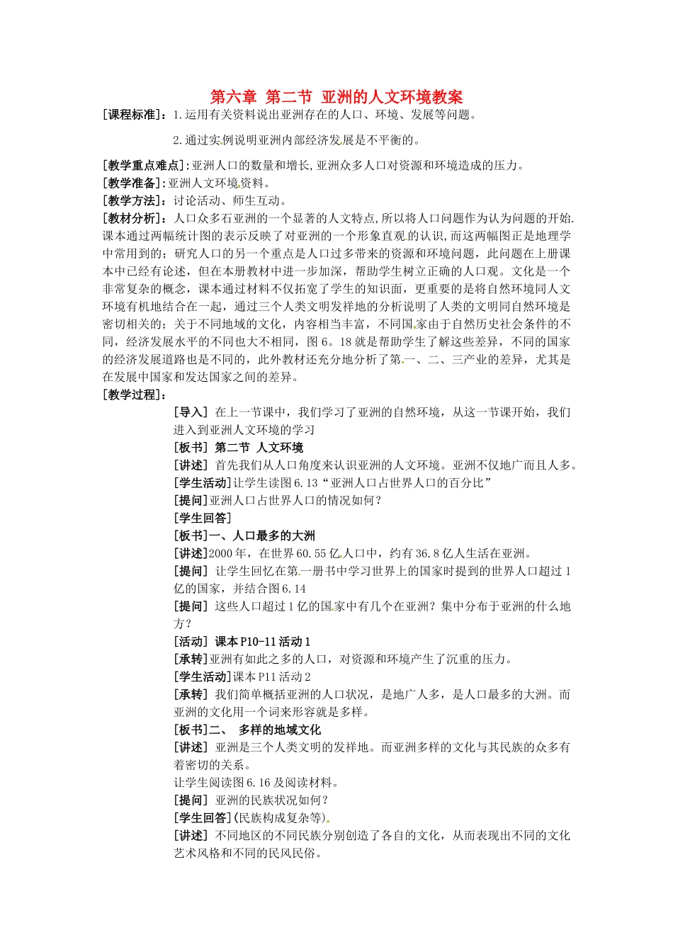江苏省南京市金陵中学河西分校七年级地理下册 第六章 第二节 亚洲的人文环境教案 新人教版_第1页