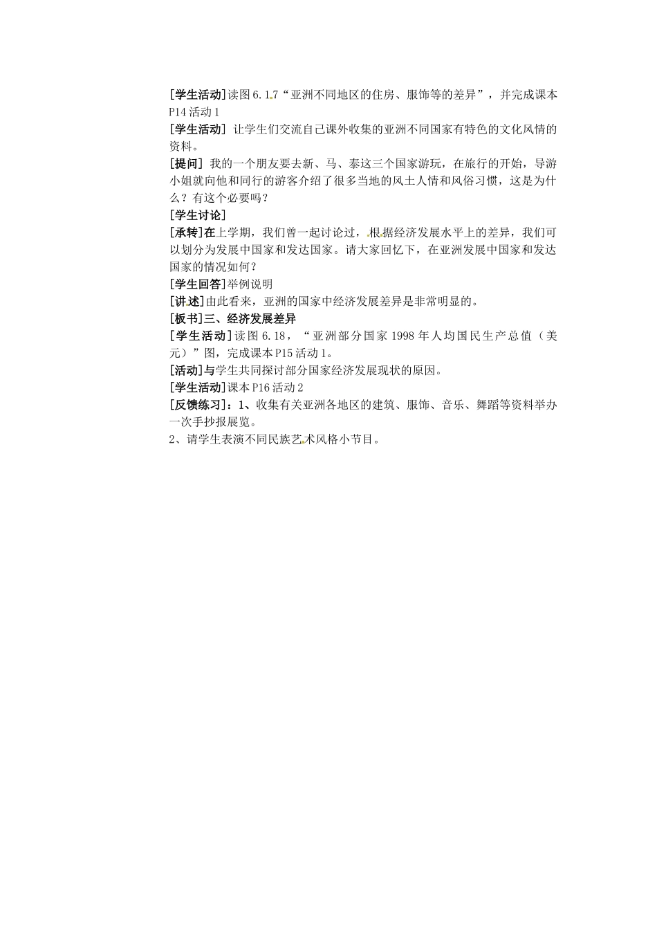 江苏省南京市金陵中学河西分校七年级地理下册 第六章 第二节 亚洲的人文环境教案 新人教版_第2页