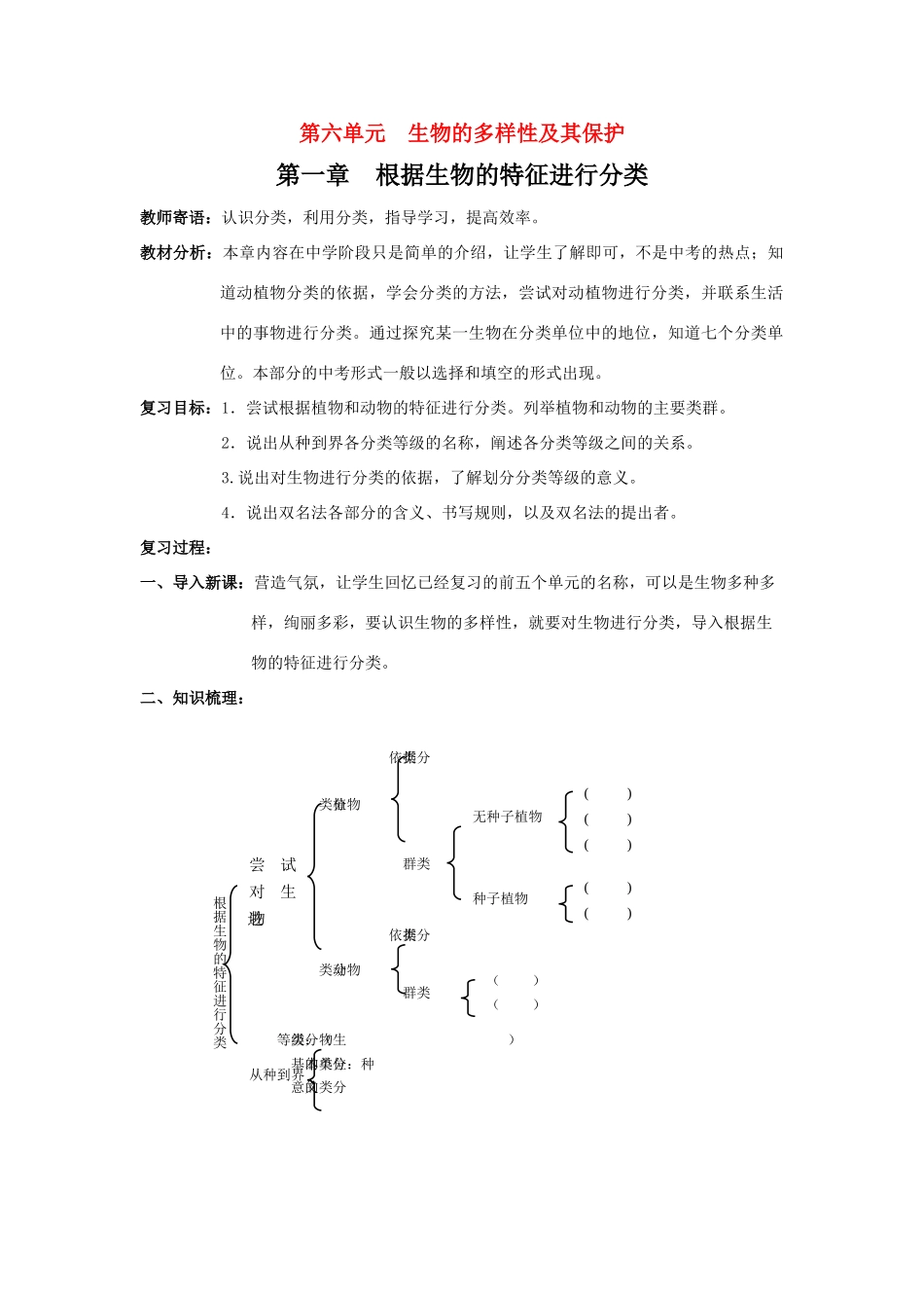 八年级生物第六单元 第一章 根据生物的特征进行分类-学案_第1页