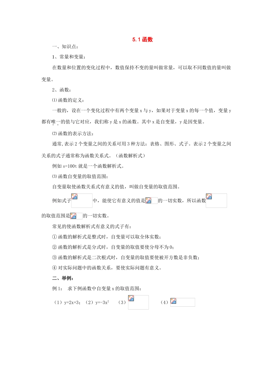 八年级数学上册：5.1函数复习学案苏科版_第1页