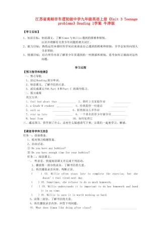 江苏省高邮市车逻初级中学九年级英语上册《Unit 3 Teenage problems》Reading 1学案 牛津版