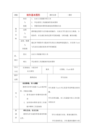 甘肃省兰州市第三十一中学八年级信息技术《制作基本图形》教案 
