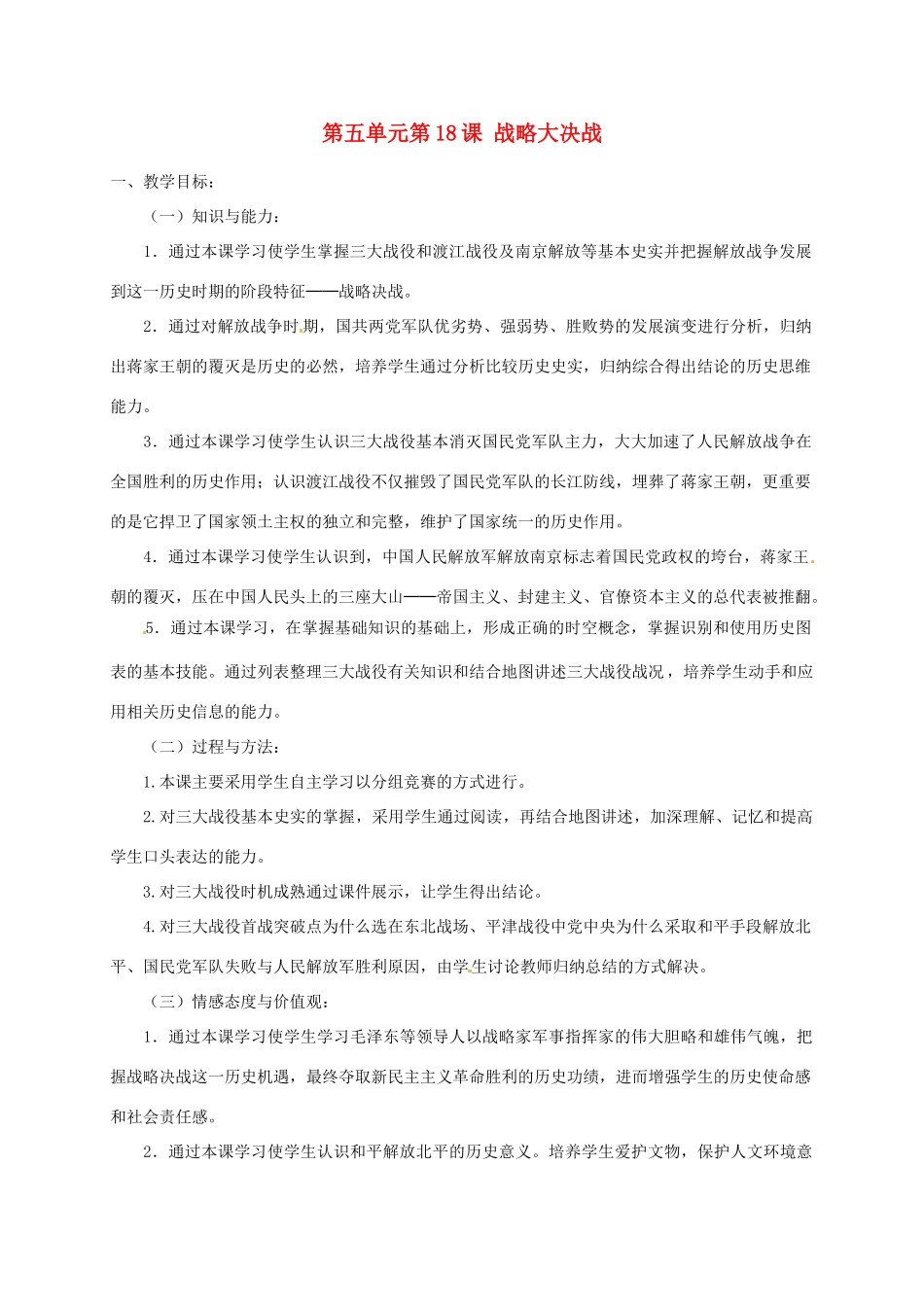 安徽省枞阳县钱桥初级中学八年级历史上册 第五单元第18课 战略大决战配套教案 新人教版_第1页