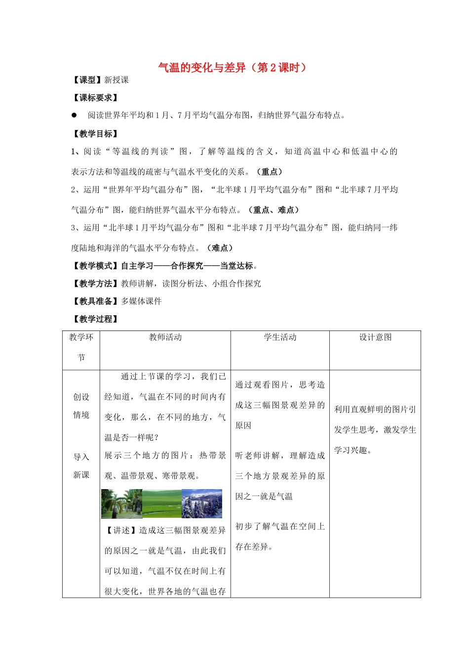 （水滴系列）七年级地理上册 第4章 第2节 气温的变化与差异（第2课时）教案 （新版）商务星球版-（新版）商务星球版初中七年级上册地理教案_第1页