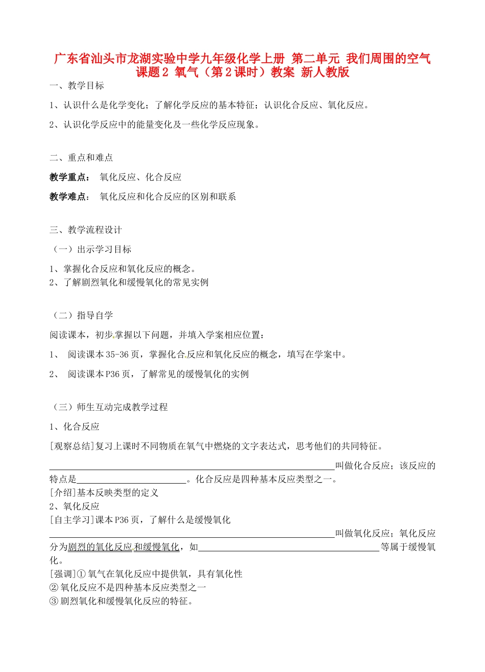 广东省汕头市龙湖实验中学九年级化学上册 第二单元 我们周围的空气 课题2 氧气（第2课时）教案 新人教版_第1页