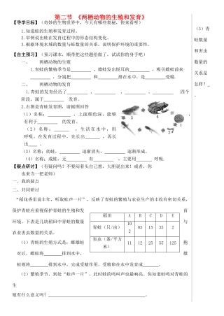 八年级生物上册 第四单元 第二章 第二节 两栖动物的生殖和发育学案 （新版）济南版-（新版）济南版初中八年级上册生物学案