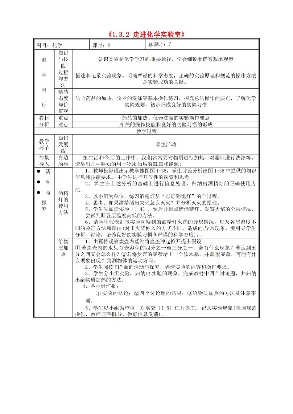 吉林省四平市第十七中学九年级化学上册《1.3.2 走进化学实验室》教案 （新版）新人教版_第1页
