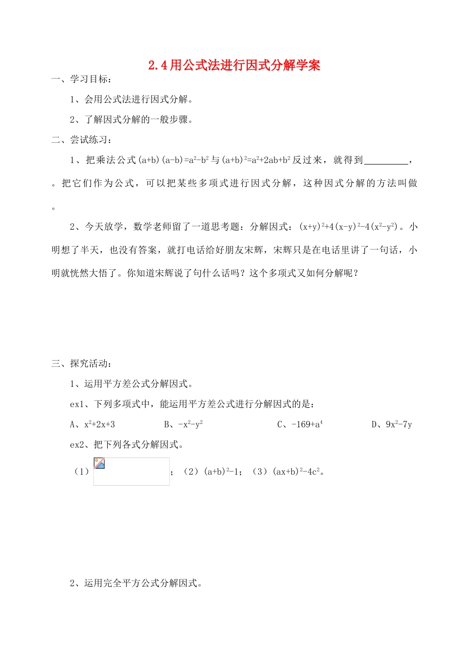 八年级数学上册 2.4用公式法进行因式分解学案 青岛版_第1页