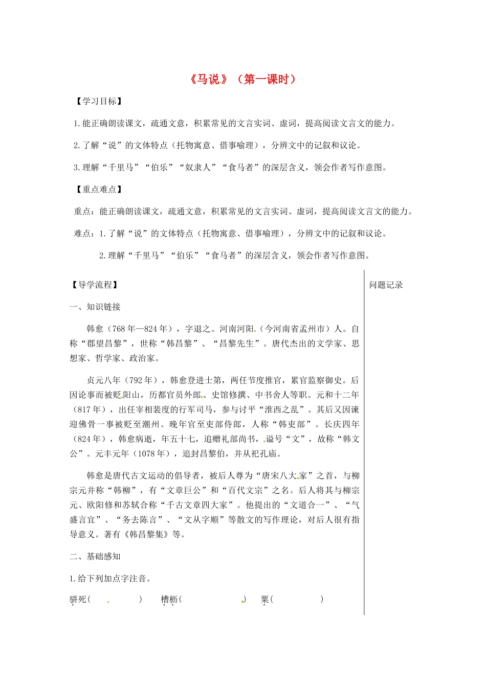 湖北省武汉市八年级语文上册 第六单元 19 马说导学提纲 鄂教版-鄂教版初中八年级上册语文学案_第1页