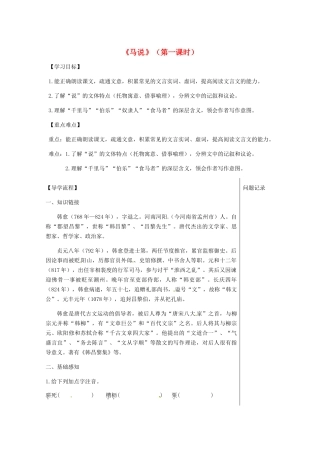 湖北省武汉市八年级语文上册 第六单元 19 马说导学提纲 鄂教版-鄂教版初中八年级上册语文学案