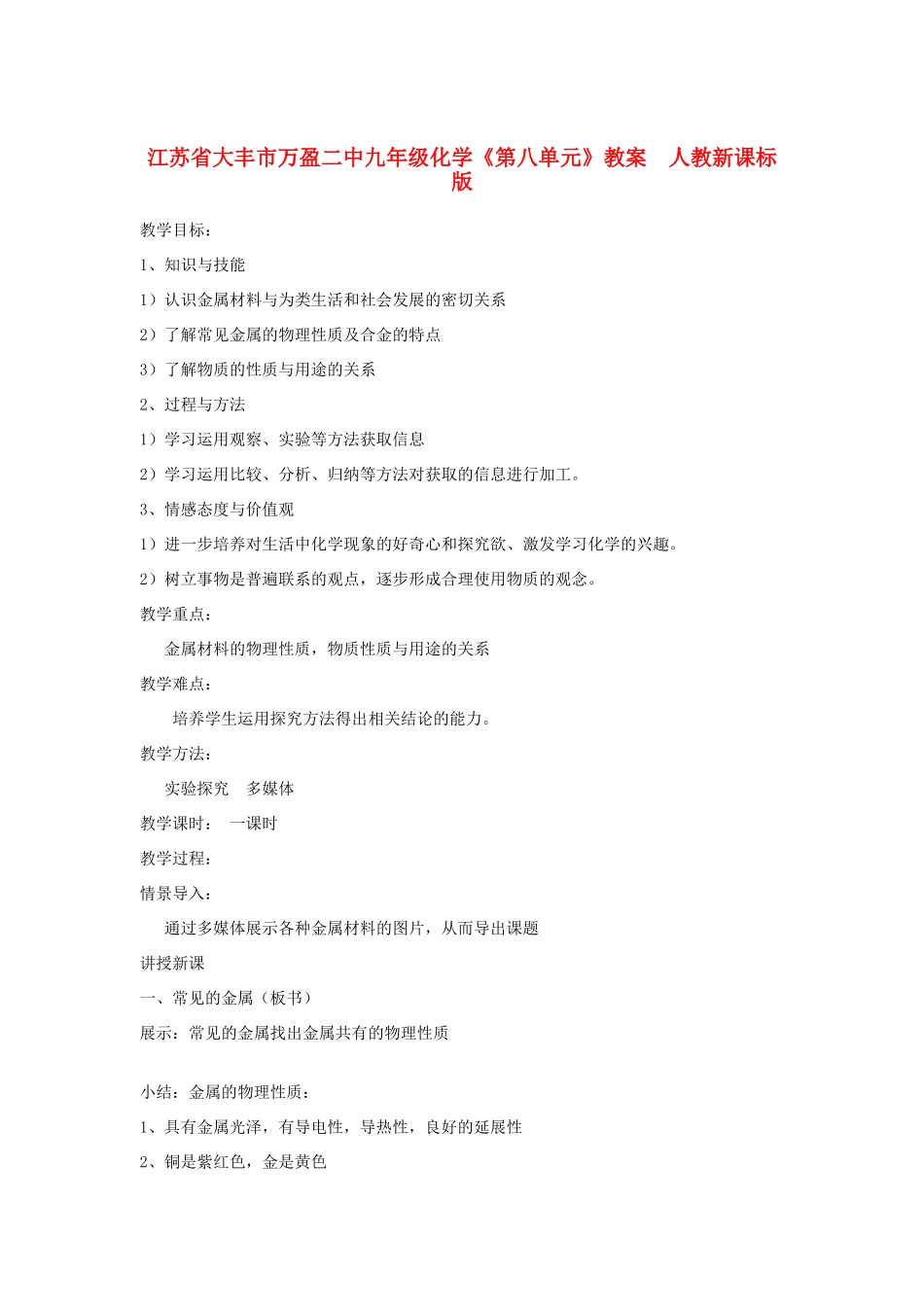 江苏省大丰市万盈二中九年级化学《第八单元》教案  人教新课标版_第1页