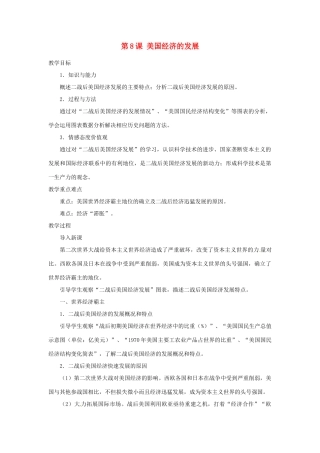 北京市房山区周口店中学八年级历史下册 第8课《美国经济的发展》教案