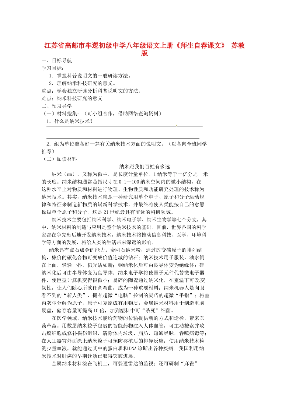 江苏省高邮市车逻初级中学八年级语文上册《师生自荐课文》导学案 苏教版_第1页