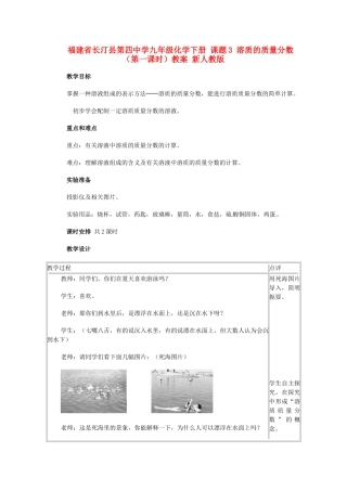 福建省长汀县第四中学九年级化学下册 课题3 溶质的质量分数（第一课时）教案 新人教版