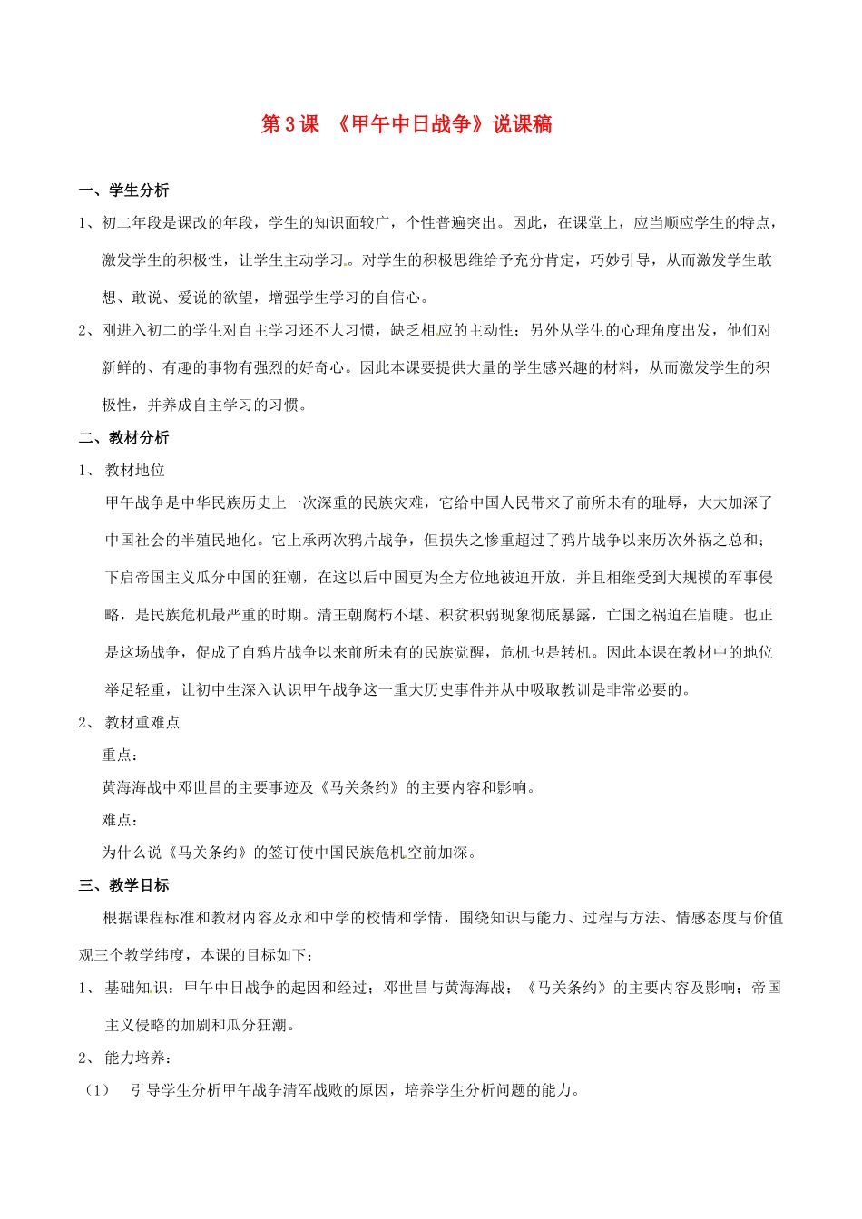 八年级历史上册 1.3《甲午中日战争》教案（3）北师大版_第1页