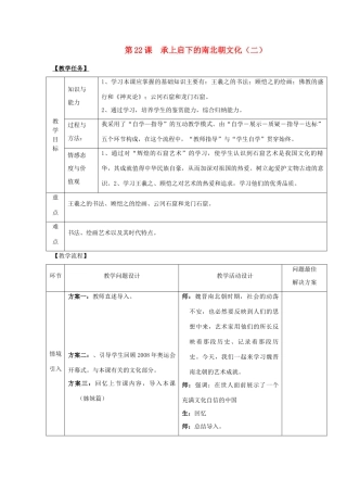 安徽省枞阳县钱桥初级中学七年级历史上册 第四单元 第22课 承上启下的南北朝文化（二）配套教案 （新版）新人教版