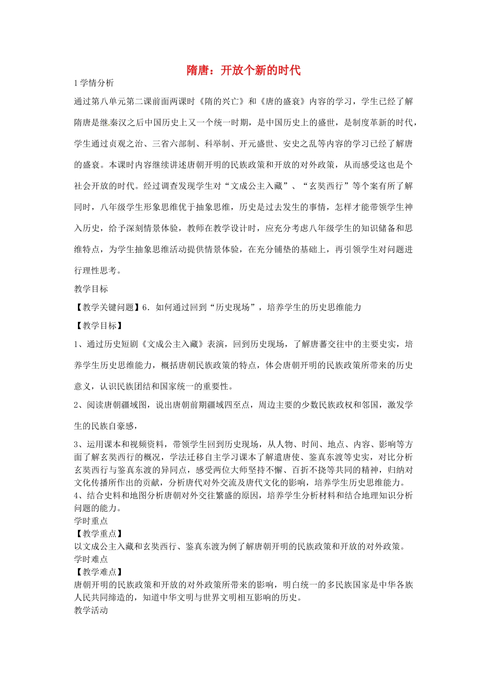 八年级历史与社会上册 4.2 隋唐 开放个新的时代教学设计 人教版-旧人教版初中八年级上册历史与社会教案_第1页