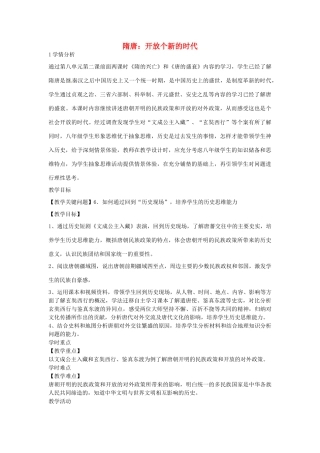 八年级历史与社会上册 4.2 隋唐 开放个新的时代教学设计 人教版-旧人教版初中八年级上册历史与社会教案