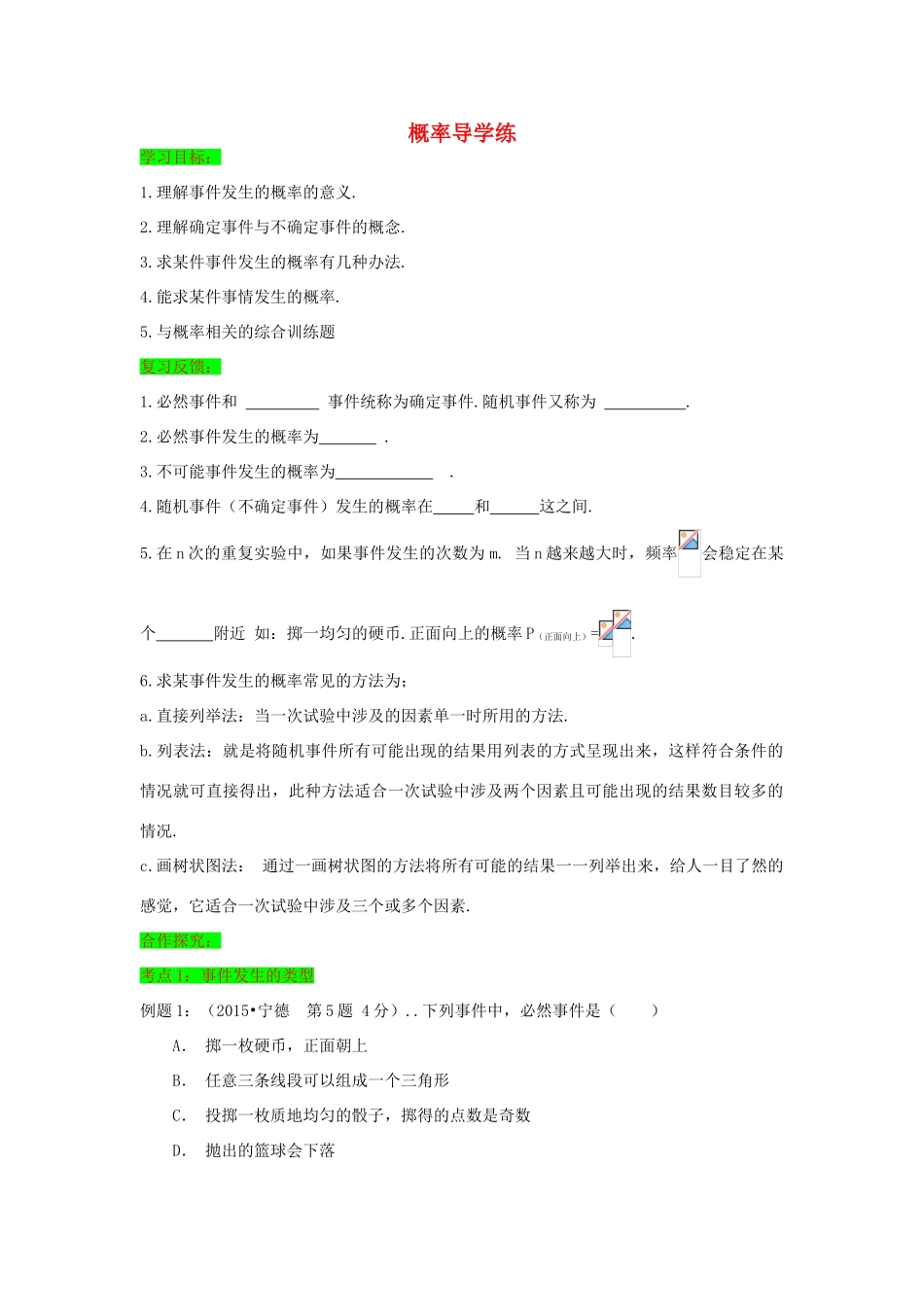 初中数学一轮复习 数与式和概率统计 第三节 概率导学练-人教版初中全册数学学案_第1页