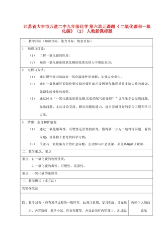 江苏省大丰市万盈二中九年级化学 第六单元课题《 二氧化碳和一氧化碳》（2） 人教新课标版