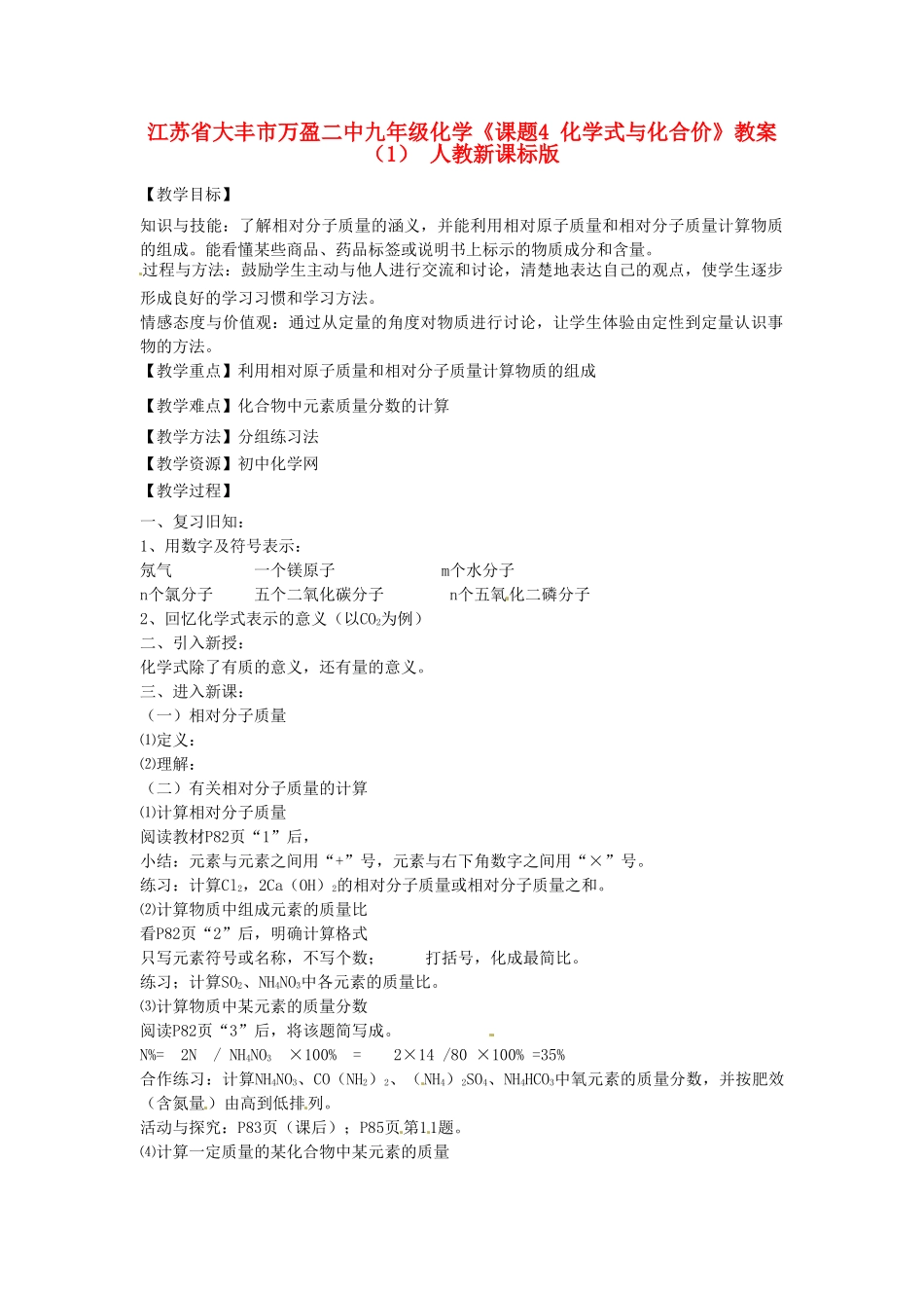 江苏省大丰市万盈二中九年级化学《课题4 化学式与化合价》教案（1） 人教新课标版_第1页