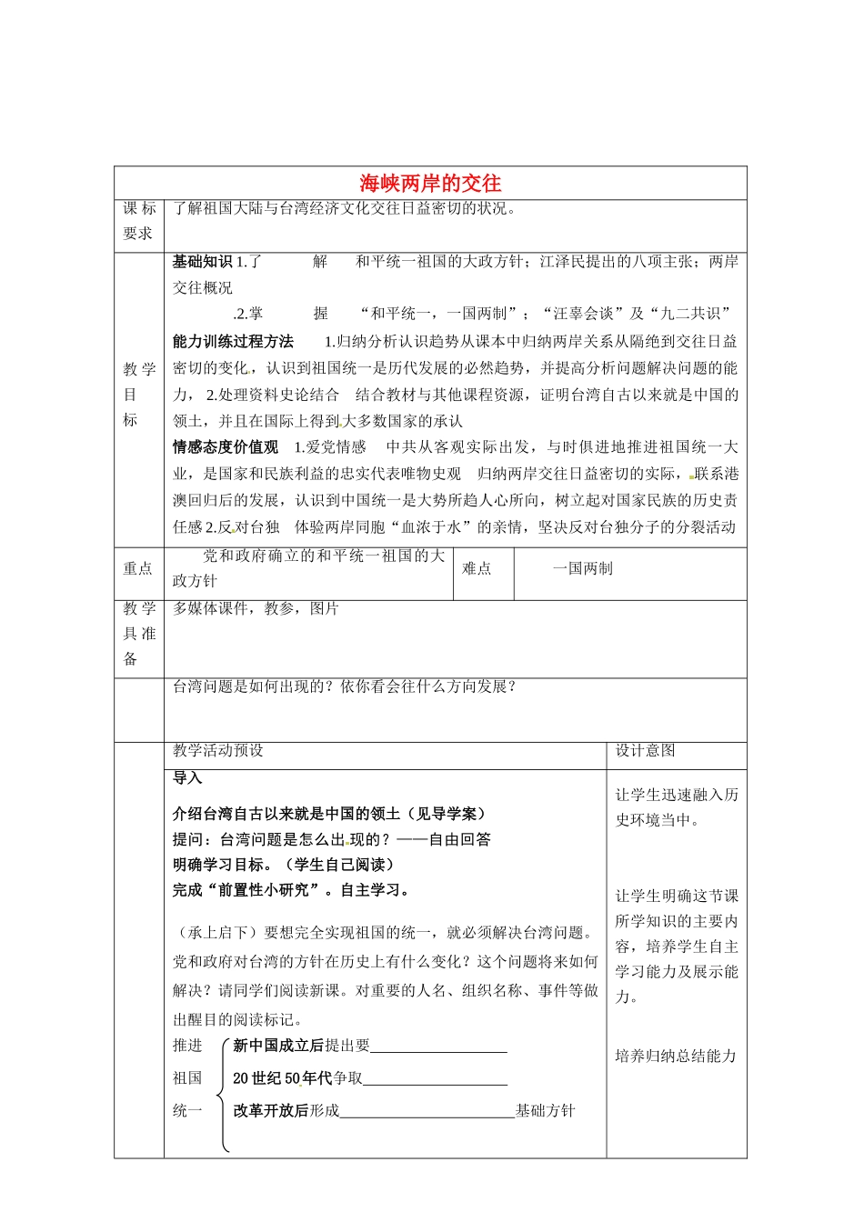 河北省围场满族蒙古族自治县半截塔镇中学八年级历史下册 第13课 海峡两岸的交往教学设计 新人教版_第1页