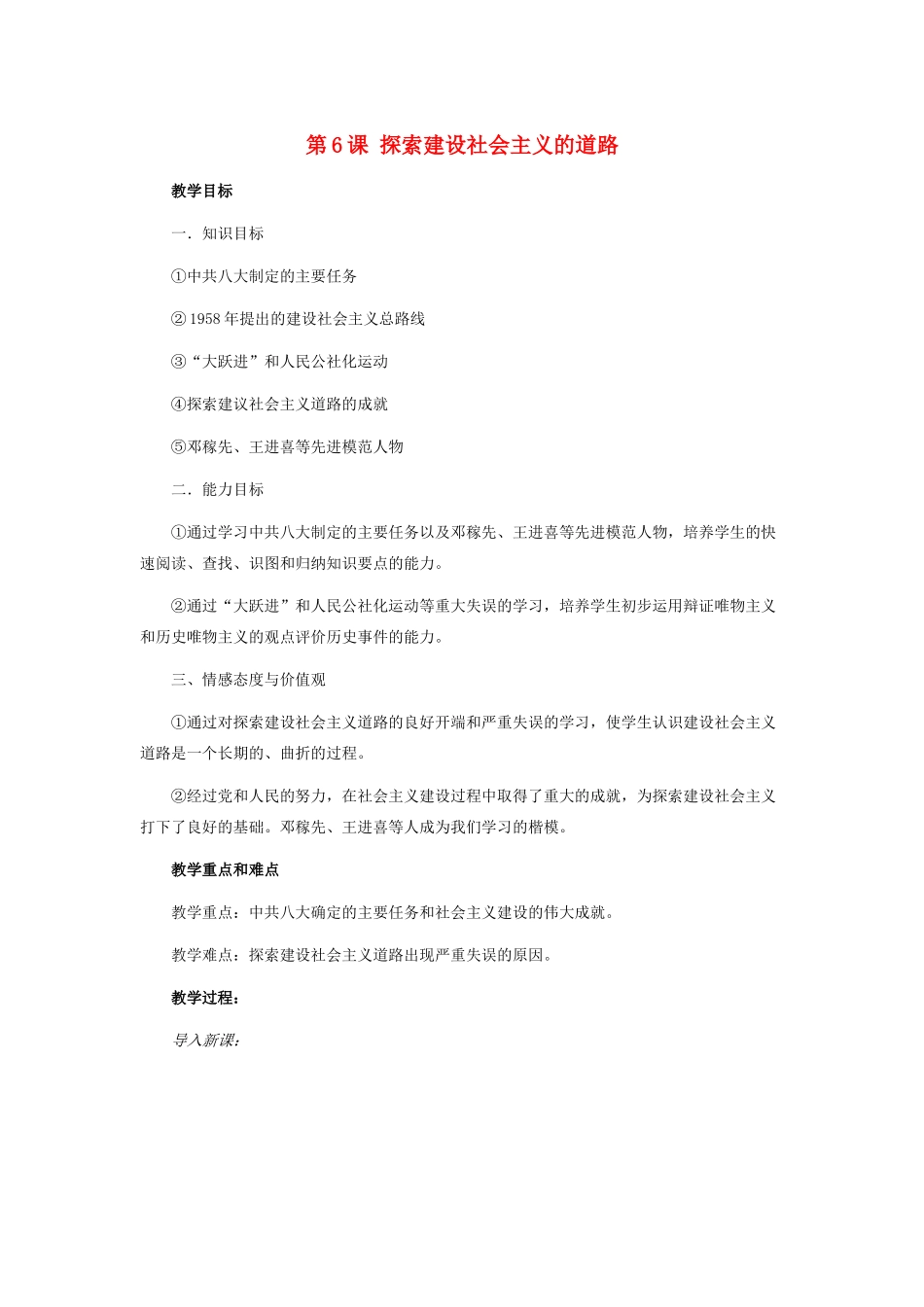 八年级历史第6课 探索建设社会主义的道路教案全国通用_第1页