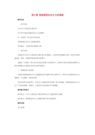 八年级历史第6课 探索建设社会主义的道路教案全国通用