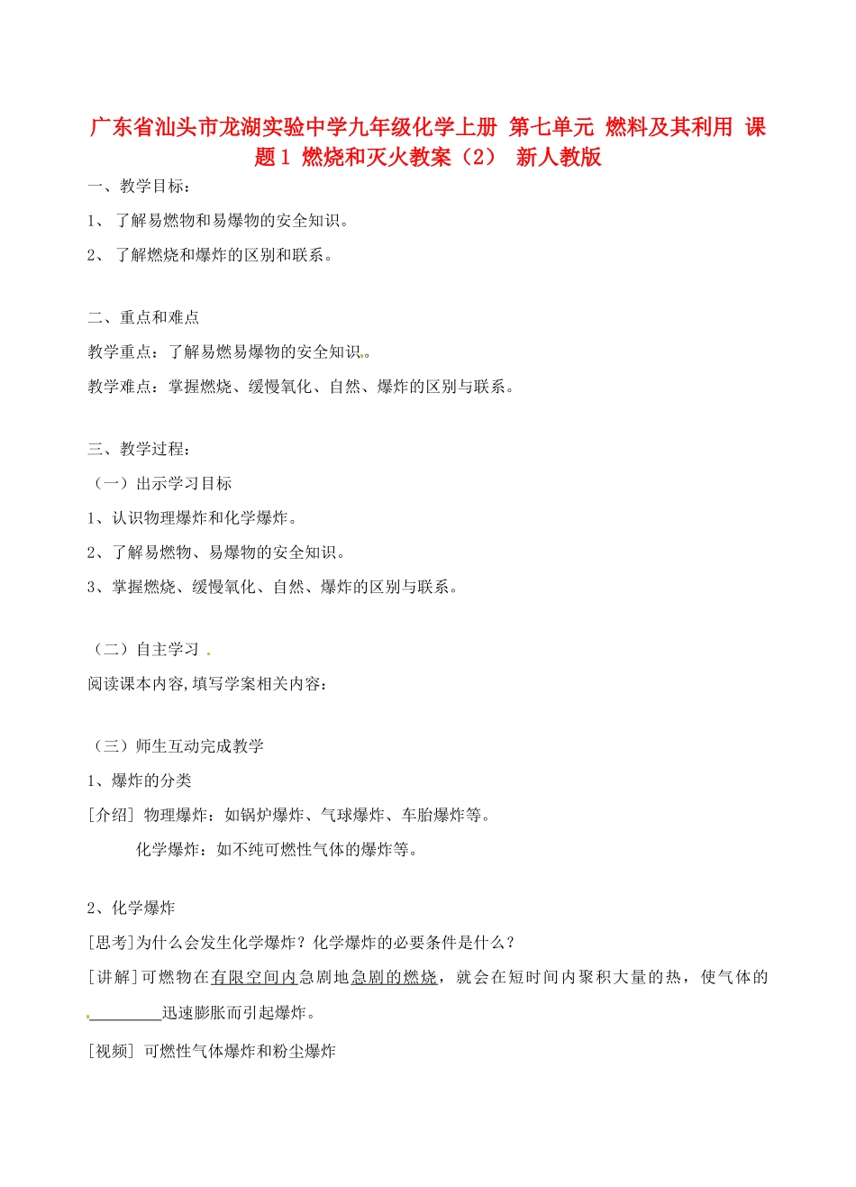 广东省汕头市龙湖实验中学九年级化学上册 第七单元 燃料及其利用 课题1 燃烧和灭火教案（2） 新人教版_第1页