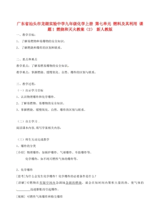 广东省汕头市龙湖实验中学九年级化学上册 第七单元 燃料及其利用 课题1 燃烧和灭火教案（2） 新人教版