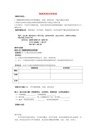 贵州省毕节梁才学校九年级化学上册 1.1 物质的变化和性质教案 （新版）新人教版