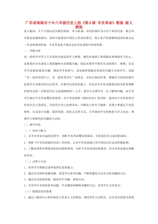广东省珠海市十中八年级历史上册《第8课 辛亥革命》教案 新人教版