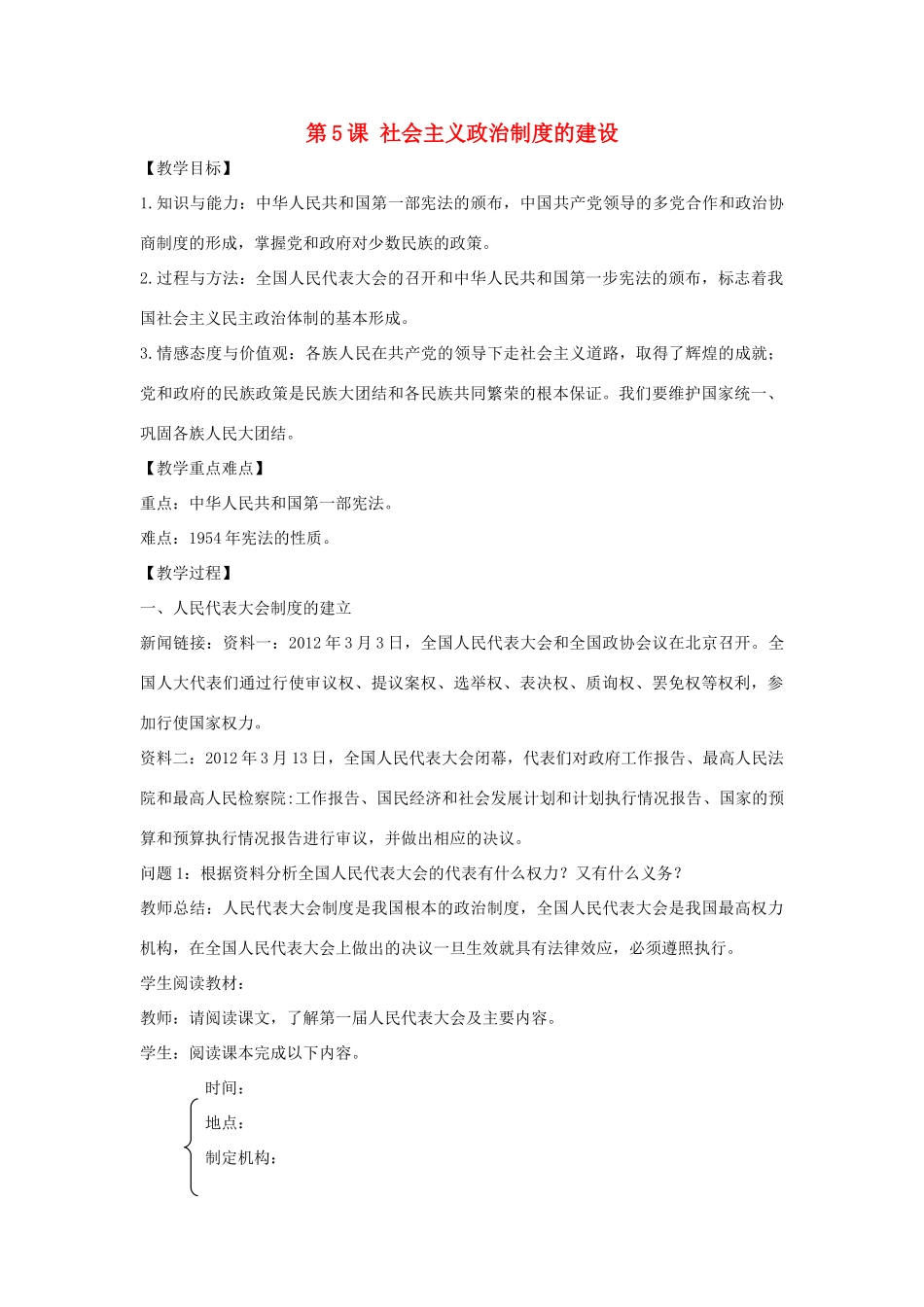 八年级历史下册 第5课 社会主义政治制度的建设教案 中华书局版-中华书局版初中八年级下册历史教案_第1页