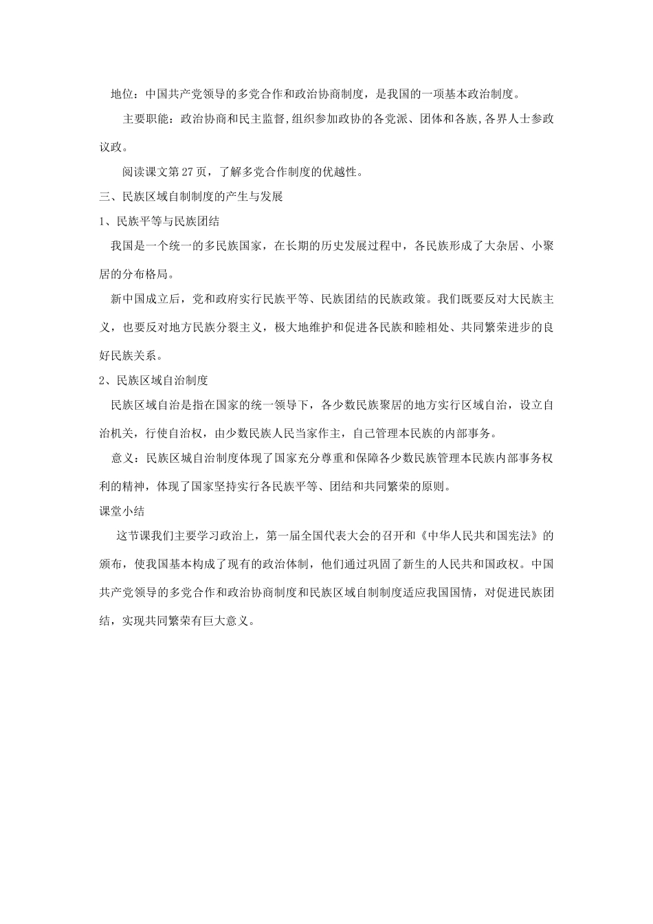 八年级历史下册 第5课 社会主义政治制度的建设教案 中华书局版-中华书局版初中八年级下册历史教案_第3页