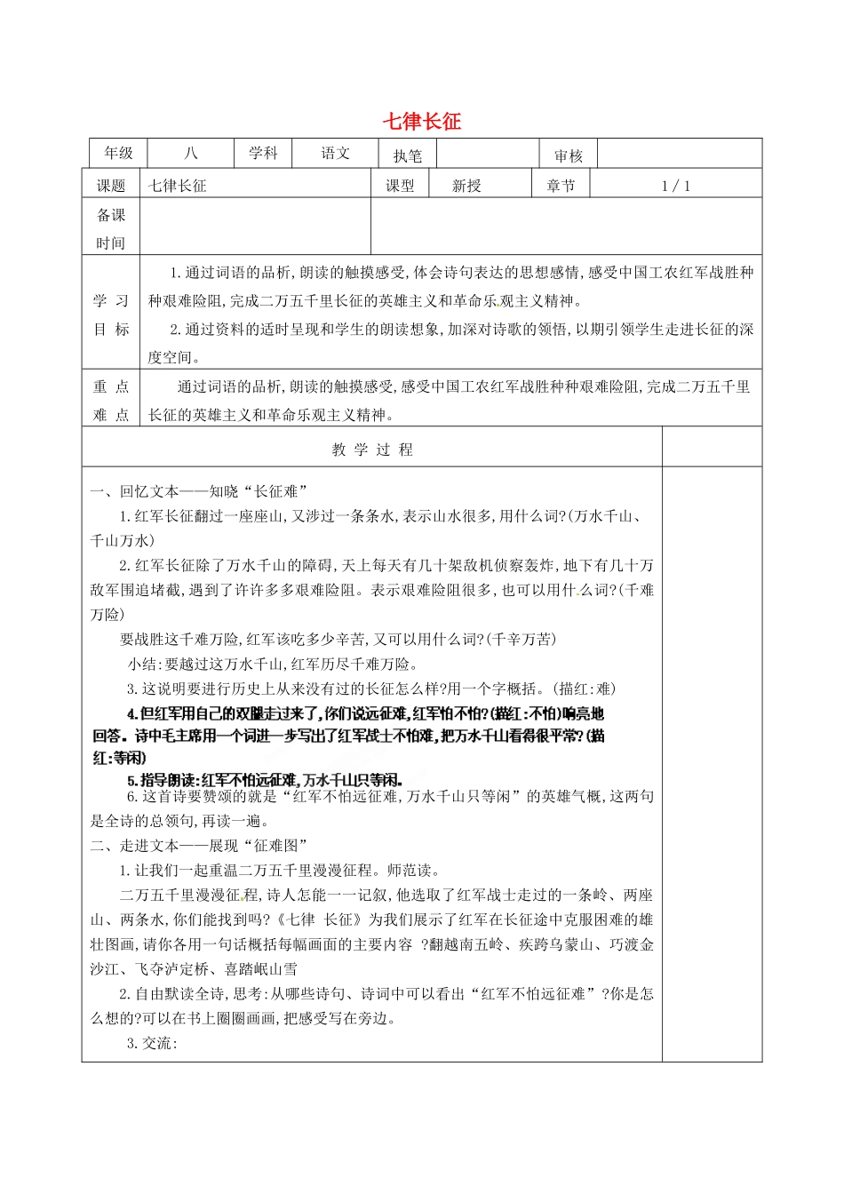 江苏省连云港市灌云县伊芦中学八年级语文上册 七律长征教学案 苏教版_第1页