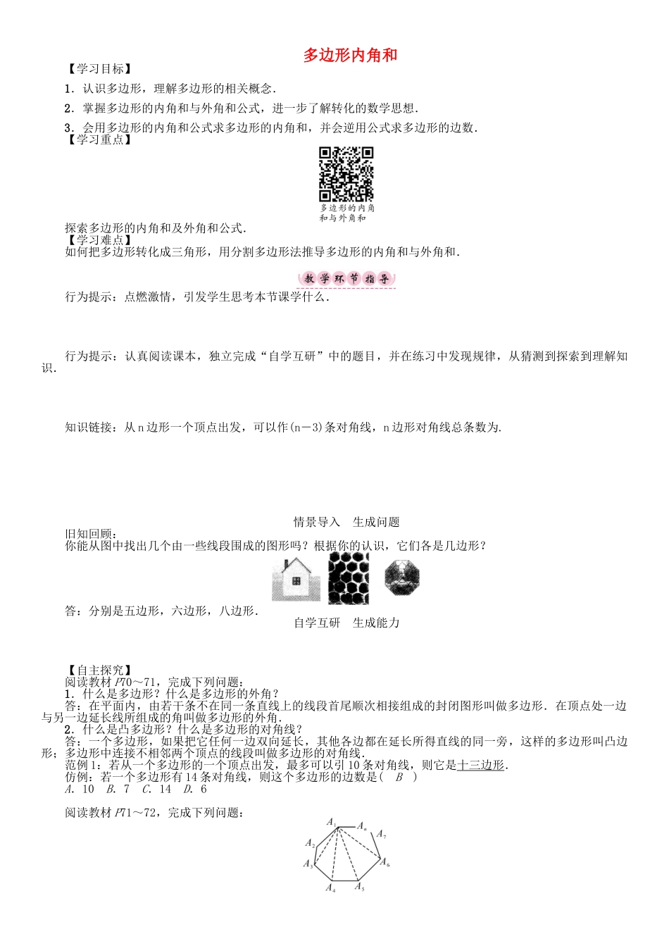 春八年级数学下册 19 四边形 多边形内角和学案 （新版）沪科版-（新版）沪科版初中八年级下册数学学案_第1页