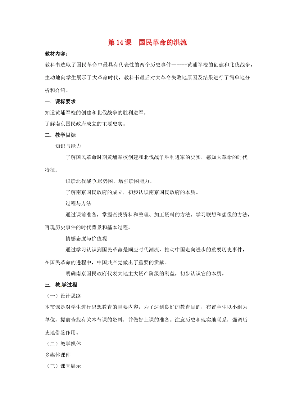 八年级历史上册 3.14《国民革命的洪流》教案 北师大版_第1页