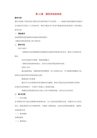 八年级历史上册 3.14《国民革命的洪流》教案 北师大版
