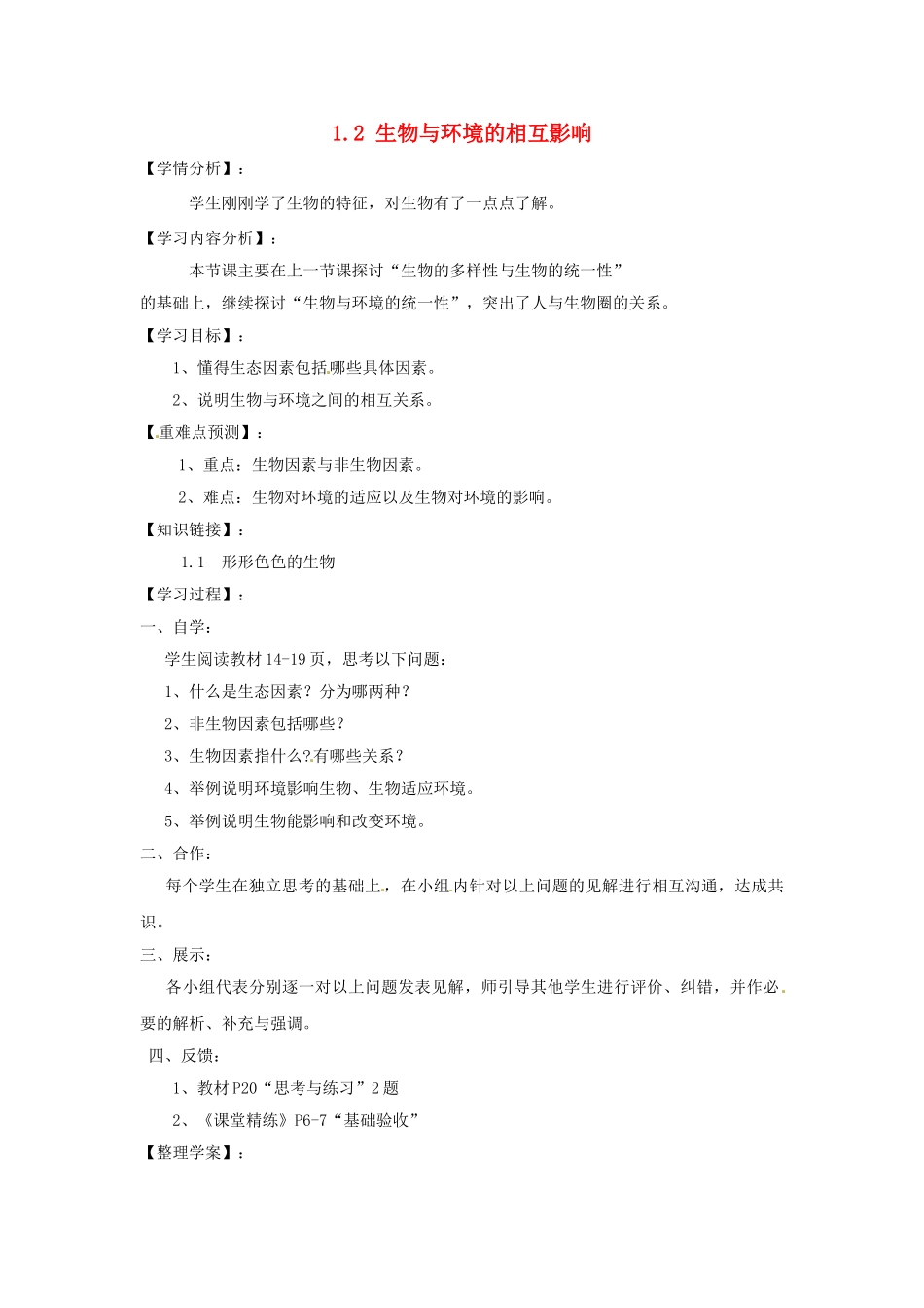 福建省南安市石井镇厚德中学七年级生物上册 1.2 生物与环境的相互影响（第1课时）导学案 北师大版_第1页