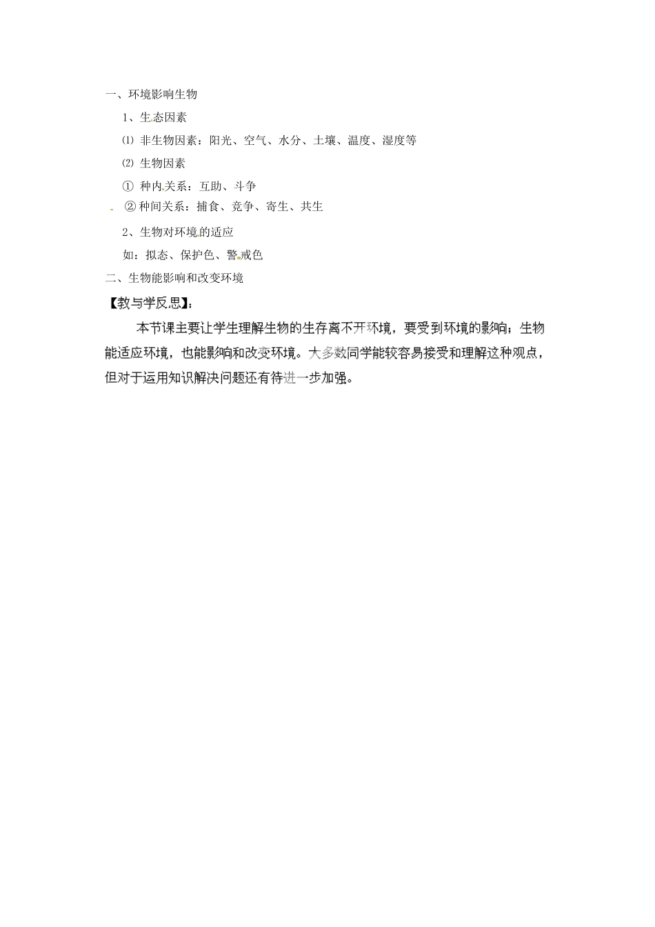 福建省南安市石井镇厚德中学七年级生物上册 1.2 生物与环境的相互影响（第1课时）导学案 北师大版_第2页